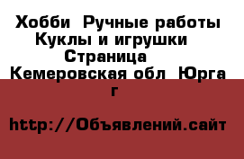 Хобби. Ручные работы Куклы и игрушки - Страница 2 . Кемеровская обл.,Юрга г.